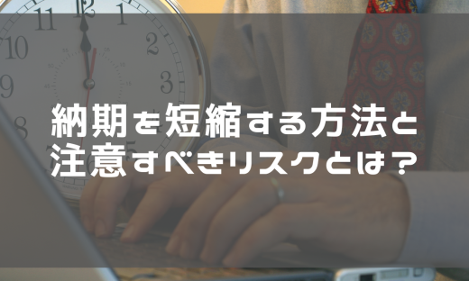 翻訳会社の納期を早めたい！納期を短縮する方法と注意すべきリスクとは