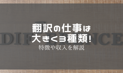 翻訳の仕事は大きく3種類！特徴や収入を解説