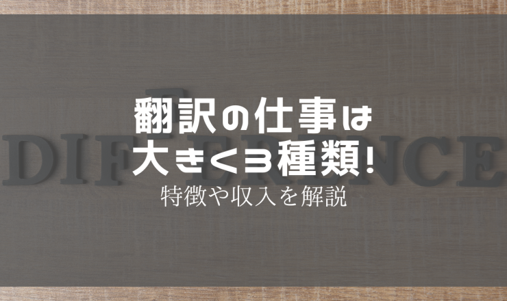 翻訳の仕事は大きく3種類！特徴や収入を解説