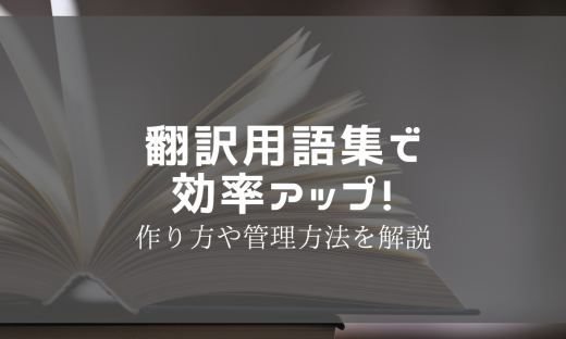 翻訳用語集で効率アップ！作り方や管理方法を解説