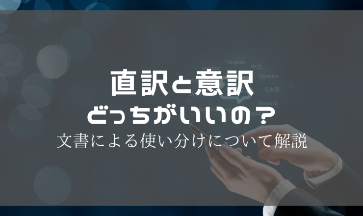 直訳と意訳どっちがいいの？文書による使い分けについて解説