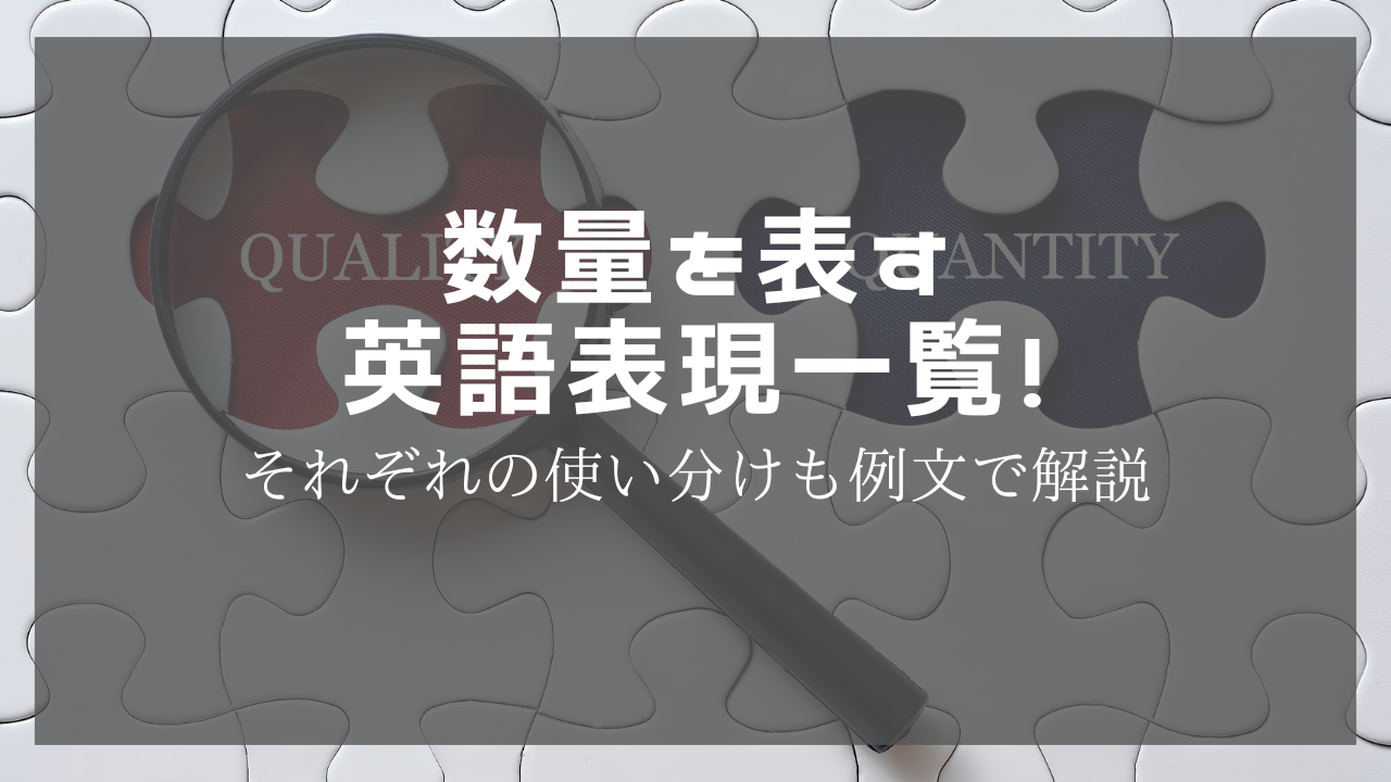 数量を表す英語表現一覧！それぞれの使い分けも例文で解説 - wordconnection