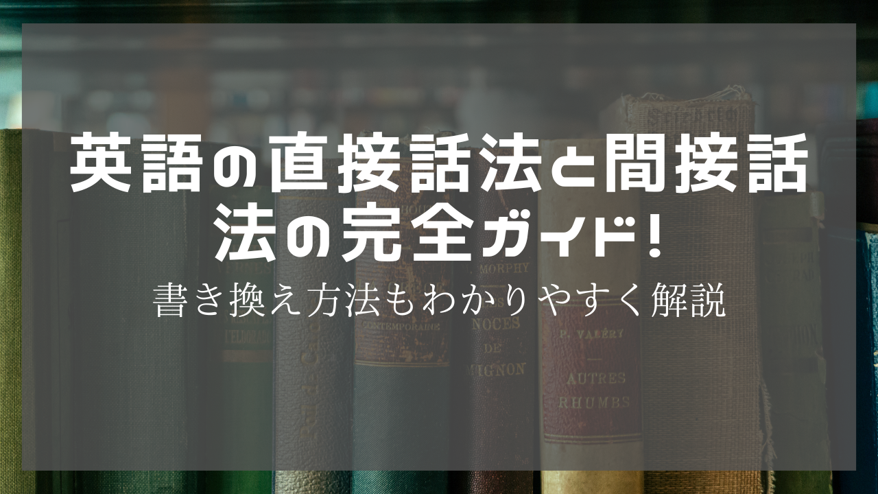 英語の直接話法と間接話法の完全ガイド！書き換え方法もわかりやすく解説 - wordconnection