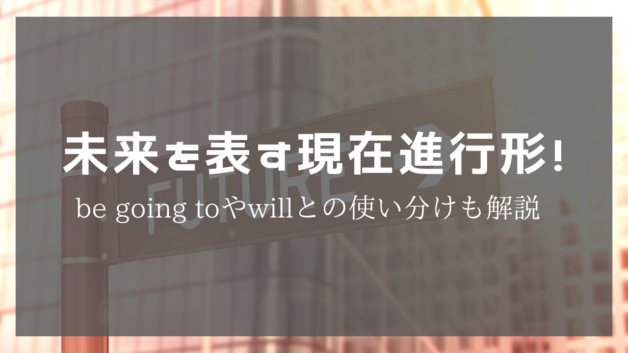 未来を表す現在進行形！Be going toやwillとの使い分けも解説 - wordconnection