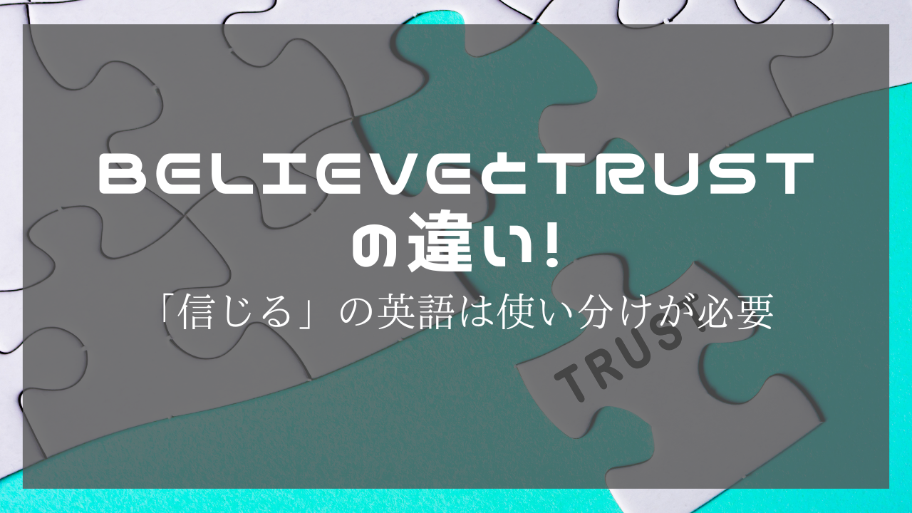 believeとtrustの違い！「信じる」の英語は使い分けが必要 - wordconnection