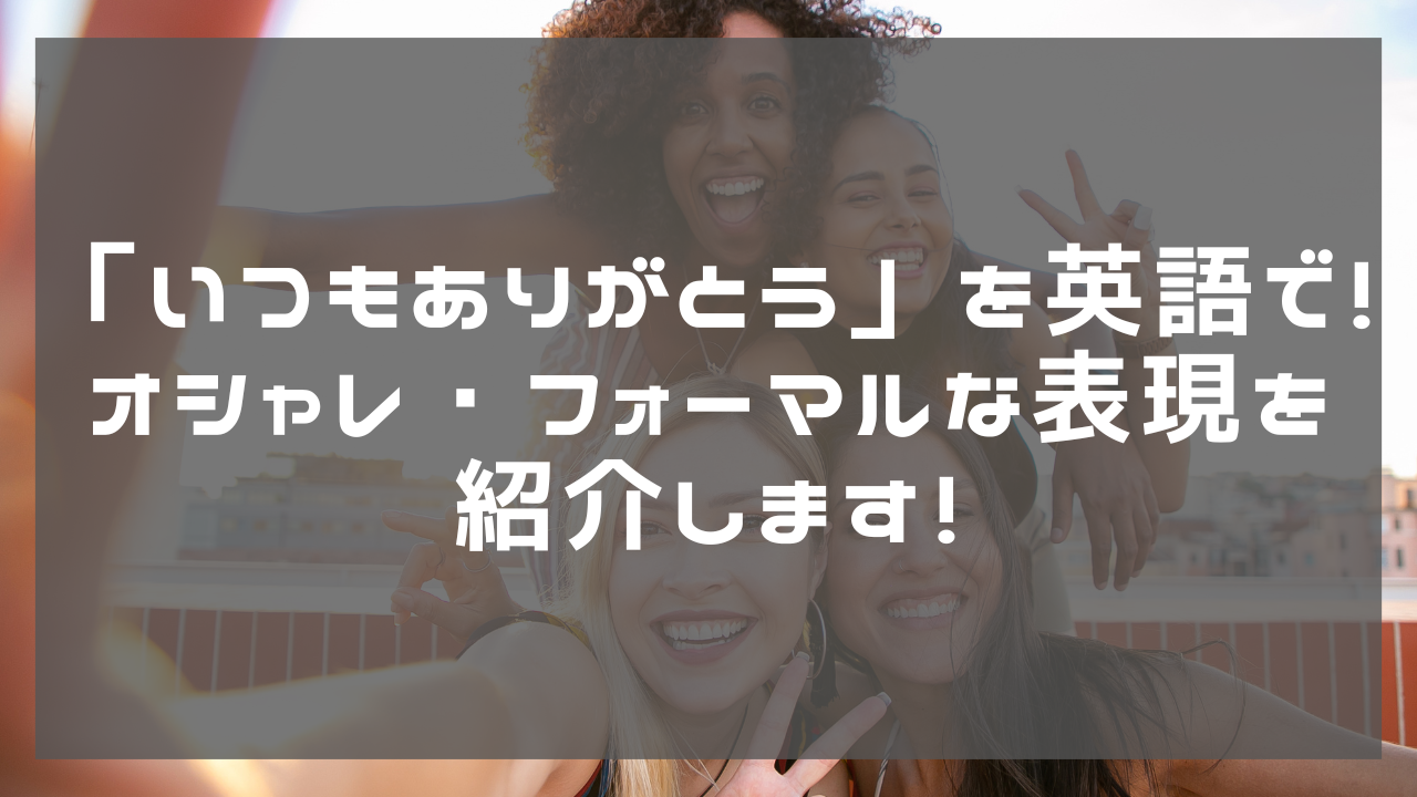 いつもありがとう」を英語で！オシャレ〜フォーマルな表現を紹介します！ - wordconnection