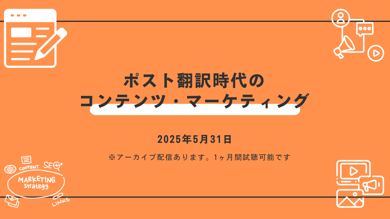 ポスト翻訳時代のコンテンツ・マーケティング 〜翻訳を超えて、クライアントが本当に求めているものとは〜 - wordconnection